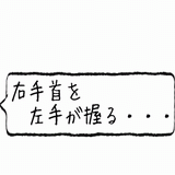 右手首を左手が.gif