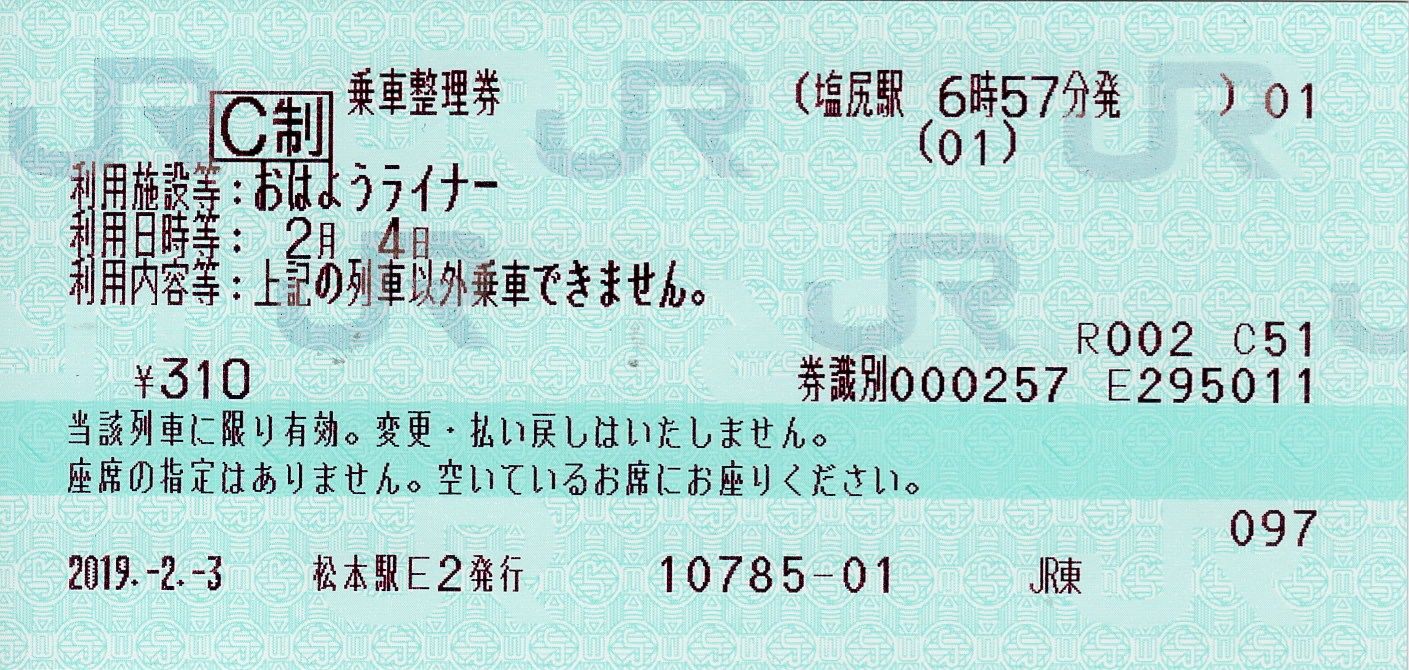 おはようライナー（長野地区）の乗車整理券 | さぽーとトラベル - 楽天
