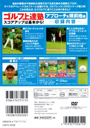 『0800　ゴルフ上達塾３／スコアアップは基本から！［アプローチ＆傾斜地編］』ウラ面