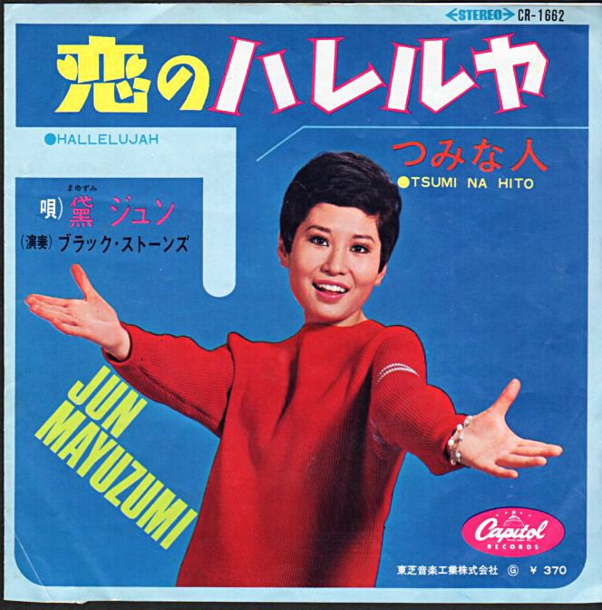 黛ジュン『恋のハレルヤ』/1967年 デビューシングル | おじなみの日記