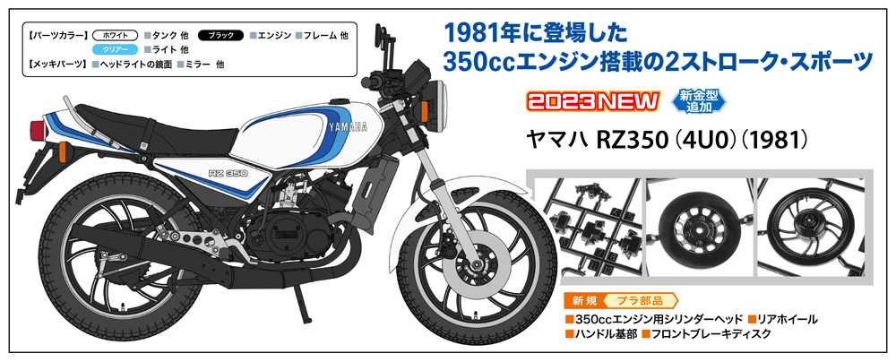 2023.7.15発売 | ハセガワ『 1/12 YAMAHA RZ350 』 | 黄金ポイっ騎士の日記 - 楽天ブログ