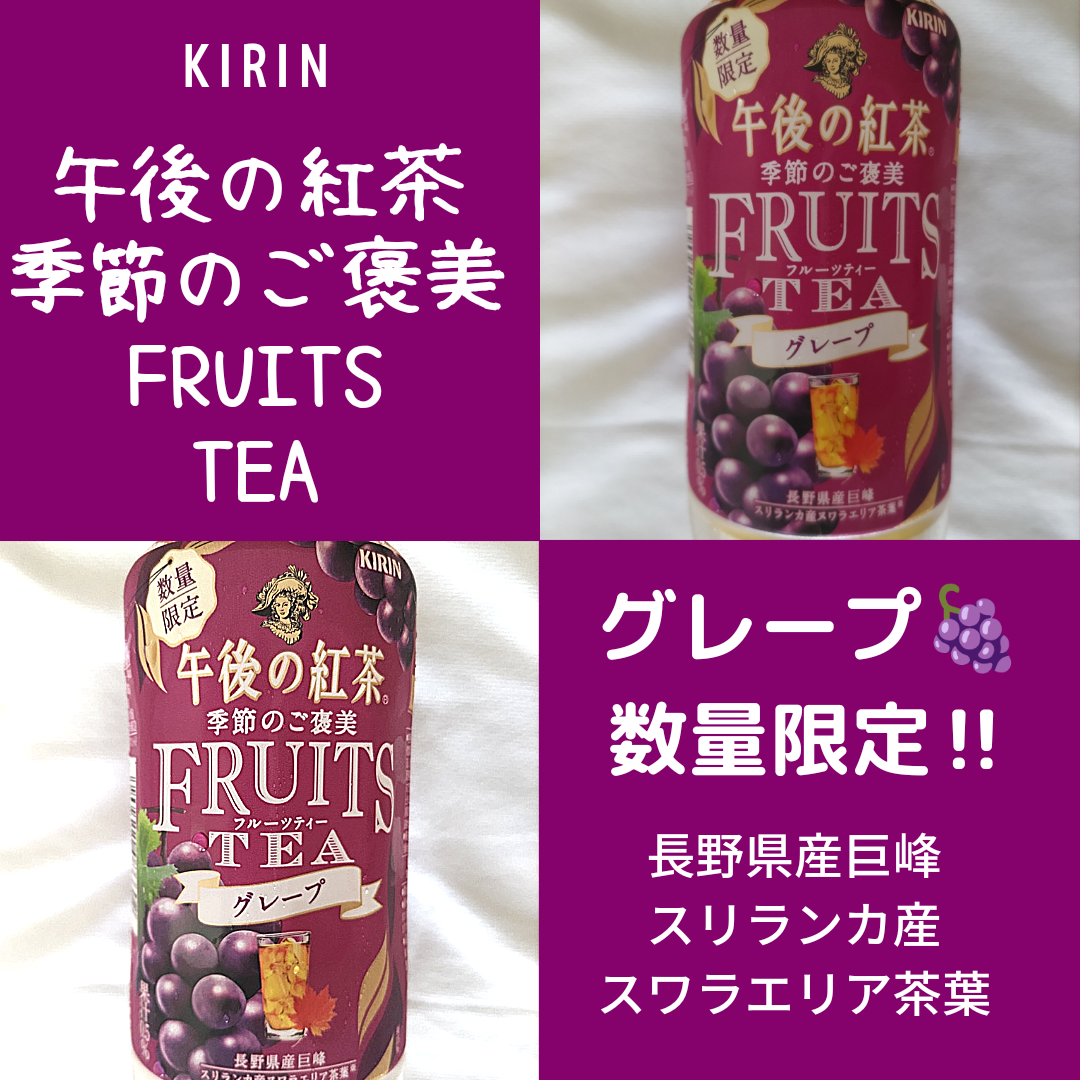 メーカー:キリン 発売日:2022年9月13日 キリン 午後の紅茶 季節のご褒美 FRUIT TEA グレープ 500ml ペットボトル ×24本  ドリンク ジュース フルーツティー 最高級のスーパー