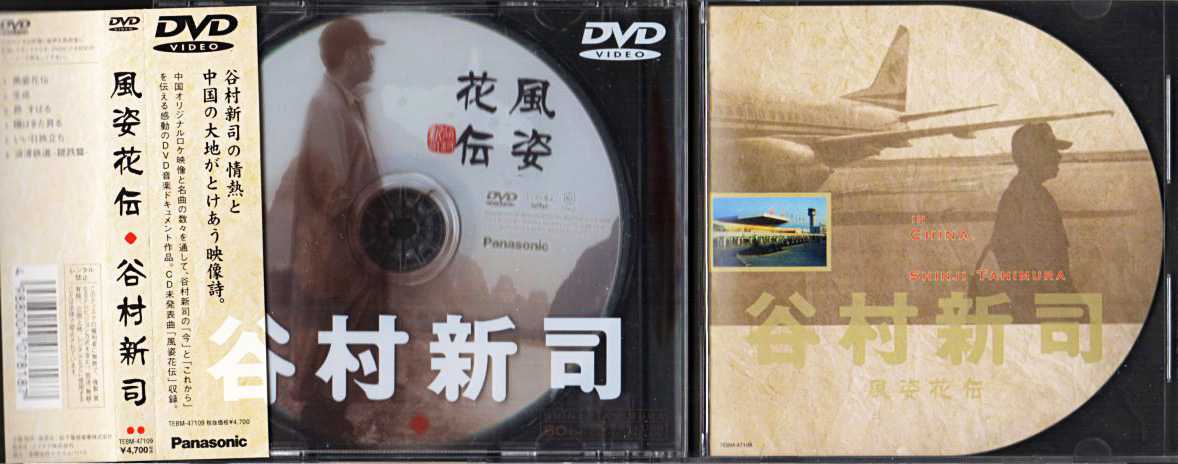 谷村新司〜風姿花伝〜 [DVD] 廃盤DVD 谷村新司 風姿花伝