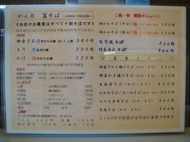 かんだ 冨そば