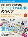 名刺作成のプロが教える　ソーシャリアル名刺の作り方