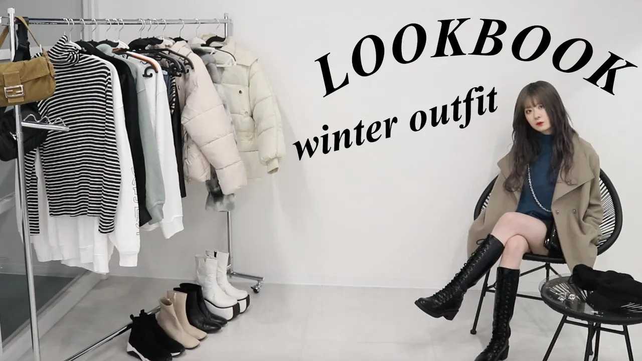 冬服コーデ 21 Winter Lookbook リアルスタイル 楽天ブログ