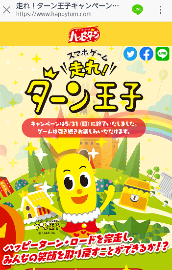 亀田製菓 走れ ターン王子キャンペーン 空 そら 空 から 空 くう 楽天ブログ