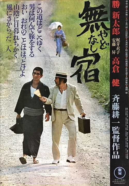 無 宿 （斉藤耕一 / 高倉健、勝新太郎、梶芽衣子、安藤昇） | 宣