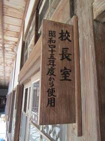 学設２校長表札.jpg