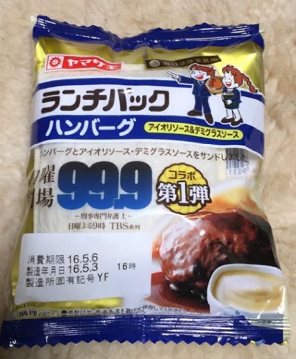 嵐の松潤主演ドラマ『99.9－刑事専門弁護士－』とコラボした「ランチパック　ハンバーグ」