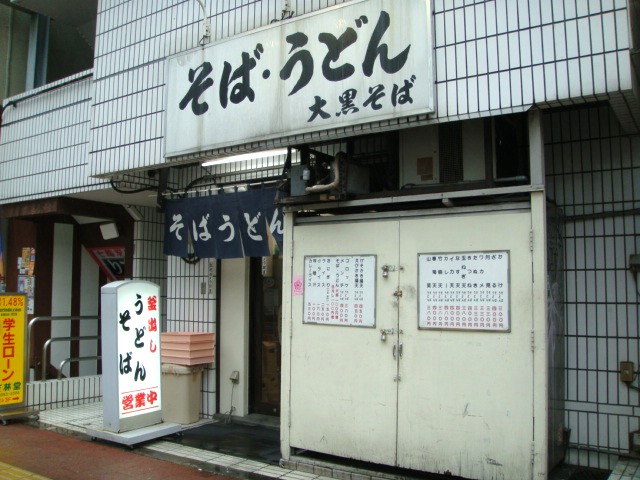 大黒そば