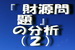 『 財源問題 』という政治争点の分析（スウェーデンとの比較の巻）.jpg