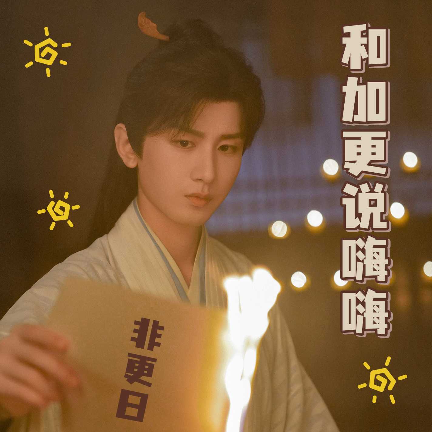 莲花楼」VIP最新話24話まで追いつきました。 | 2025年2月「难哄」18日スタート、「滤镜」24日スタート、「爱你」25日スタート