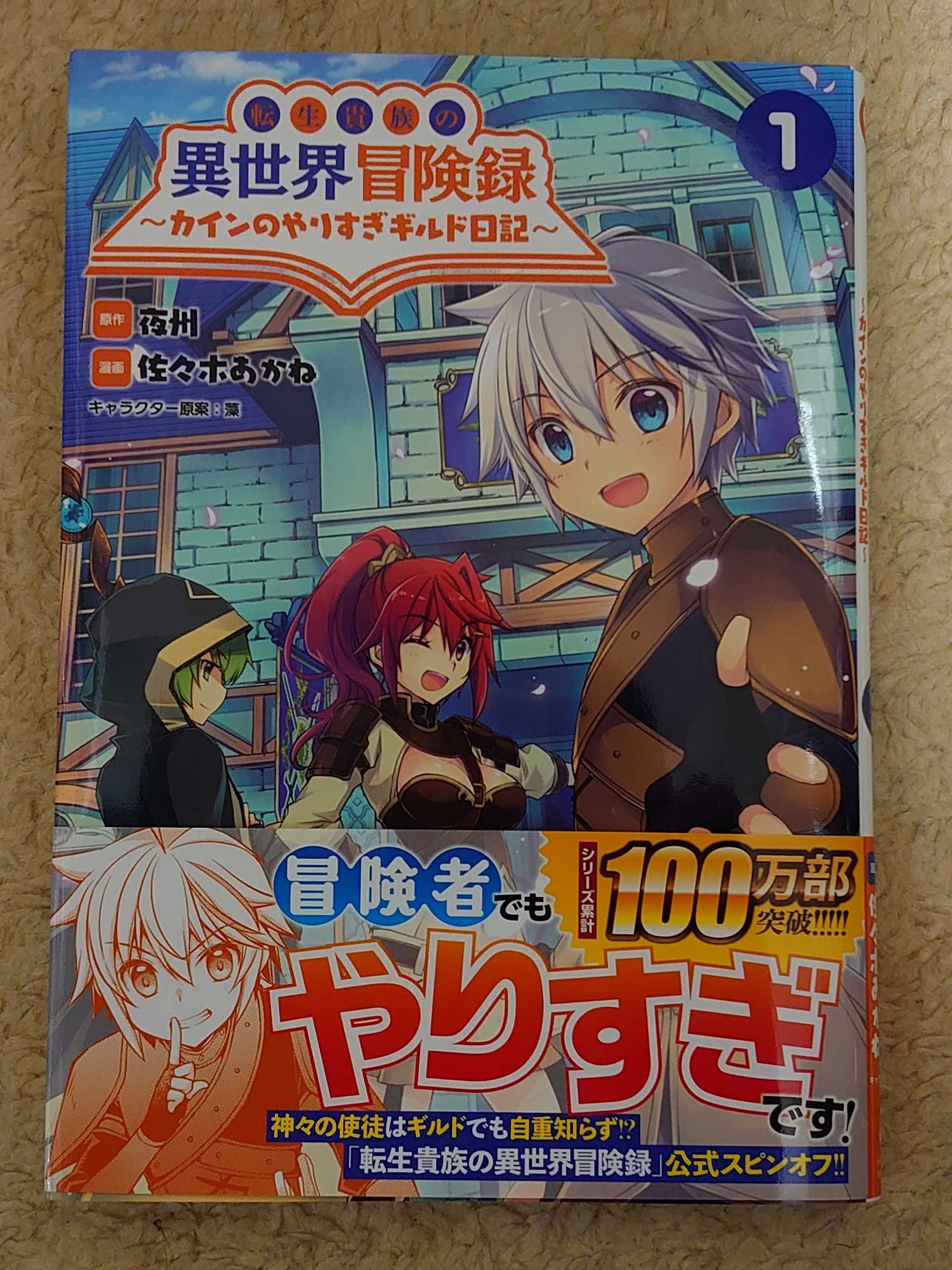 今日の１冊 ２２１日目 その２ 転生貴族の異世界冒険録 ~カインの