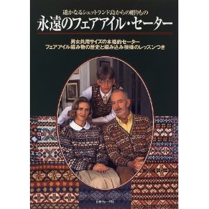 永遠のフェアアイル・セーター