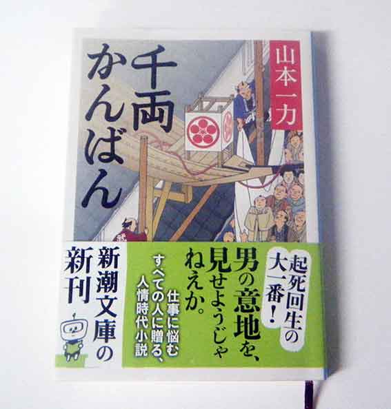 山本一力著「千両かんばん」♪