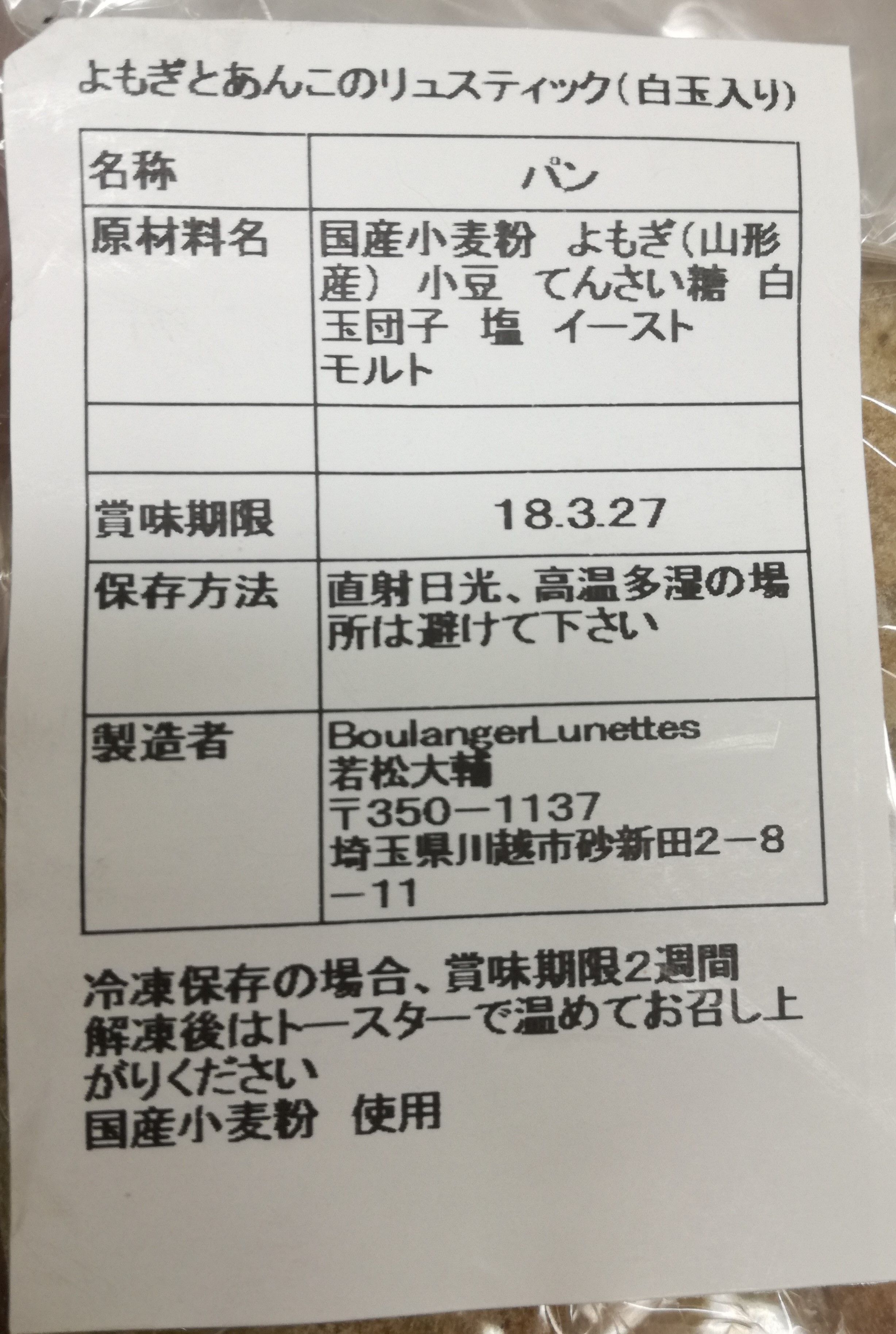 埼玉県川越市パン屋　ブーランジェ・リュネット　よもぎと粒あんのリュスティック(白玉団子入り)の原材料