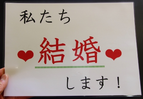 私たち　結婚します.jpg