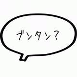 ブンタン？.gif