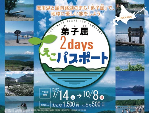 弟子屈2daysえこパスポート