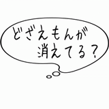 どざえもんが消えている？.gif