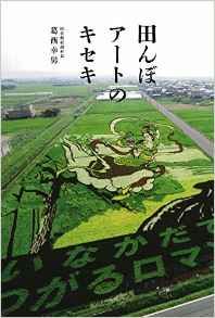 田んぼアートのキセキ160610