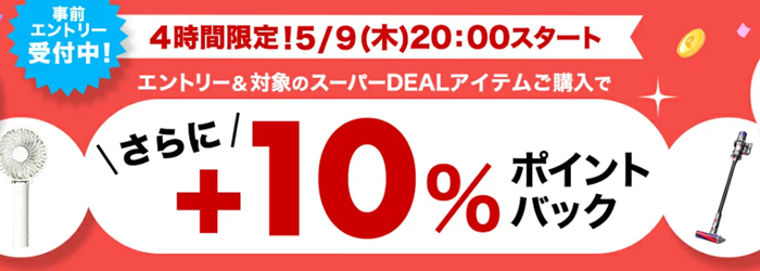 4時間限定！エントリー＆楽天スーパーDEALの対象アイテム購入で+10%ポイントバック