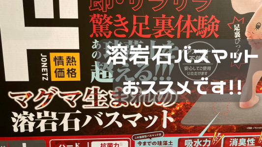 ドンキで溶岩石バスマットマットが販売されていたのでかってみた。 | 適当・効率・変なこだわり 家事育児！ - 楽天ブログ