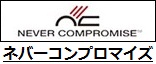 ネバーコンプロマイズ