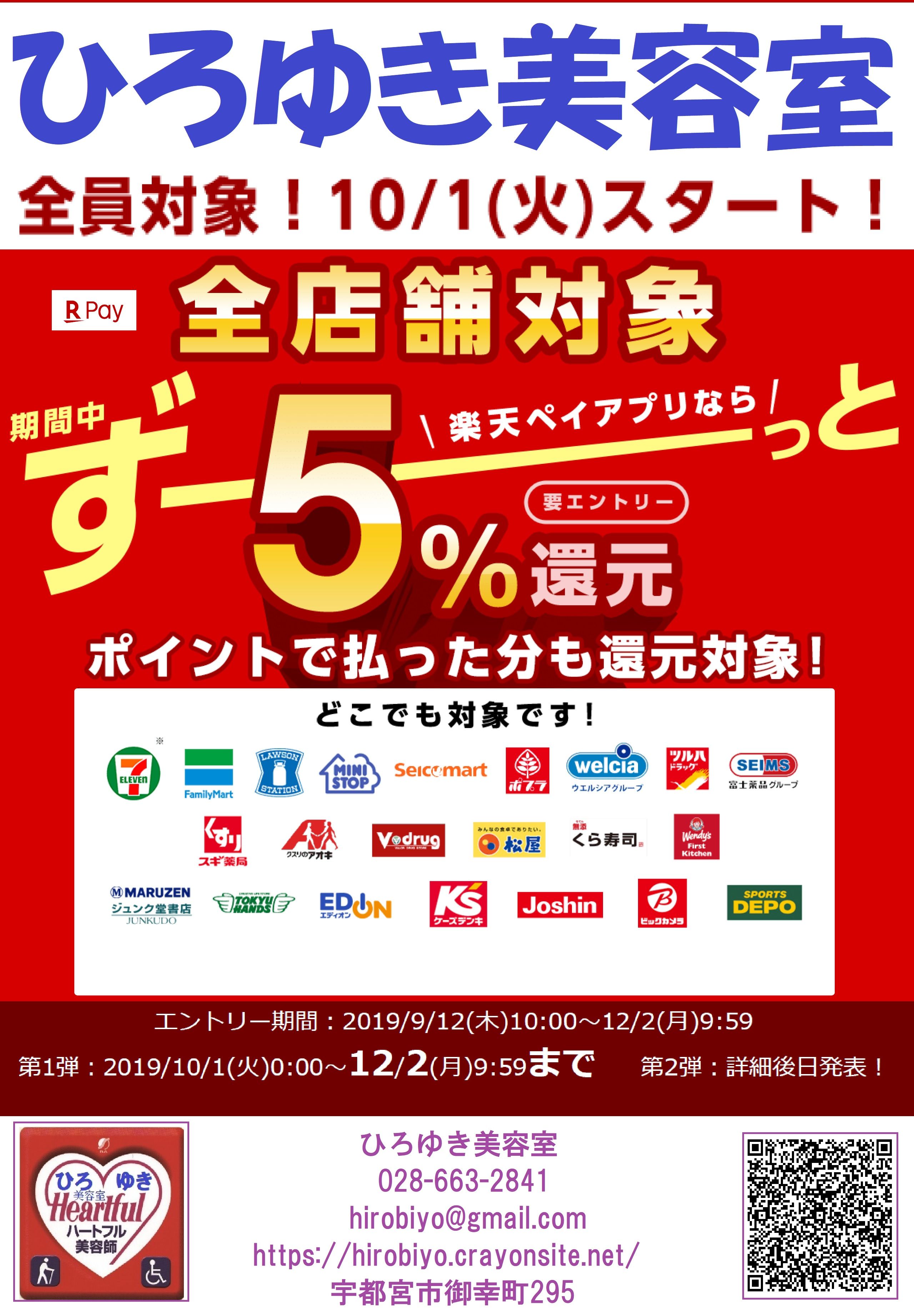 経済産業省 消費者還元事業対象店舗 poster ひろゆき美容室へようこそ 楽天ブログ
