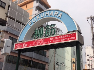 福原柳筋１.JPG