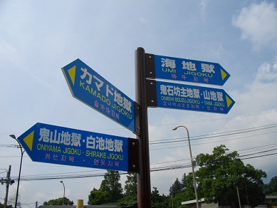 別府 地獄めぐり