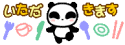 いただきます.GIF