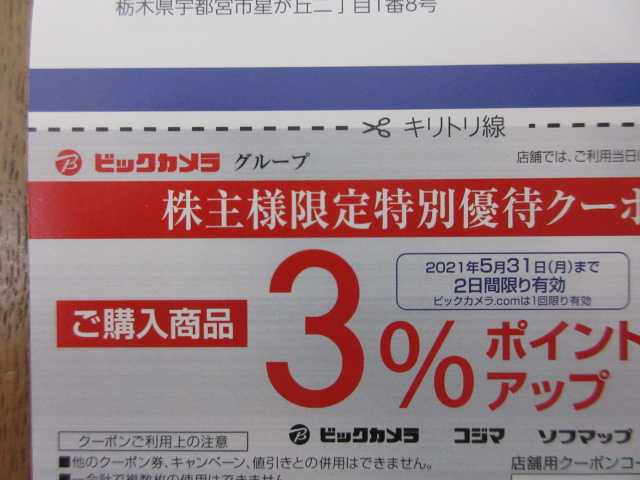 コジマの株主優待 配当金計算書が届きました 株主優待備忘録 楽天ブログ