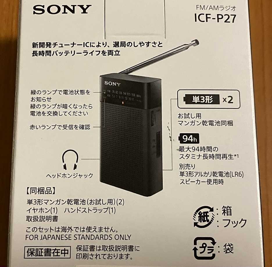 SONY ICF-P27 FM/AMラジオ 新品未使用 外箱損壊 SONY ICF-P27 FM/AMラジオ 新品未使用 外箱損壊 - メルカリ