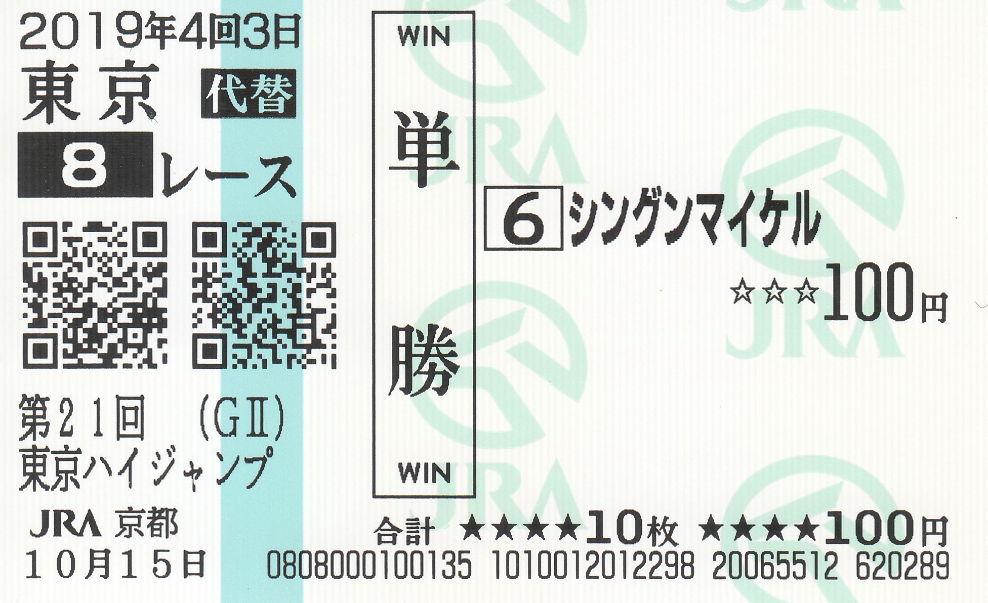 記念単勝馬券 シングンマイケル 散る 安楽死 白い稲妻 多摩の黒酢 ほぼ競馬なブログ Since 06 楽天ブログ