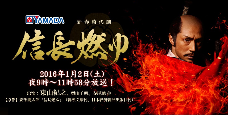 信長燃ゆ 2016 E4BFA1E995B7.jpg