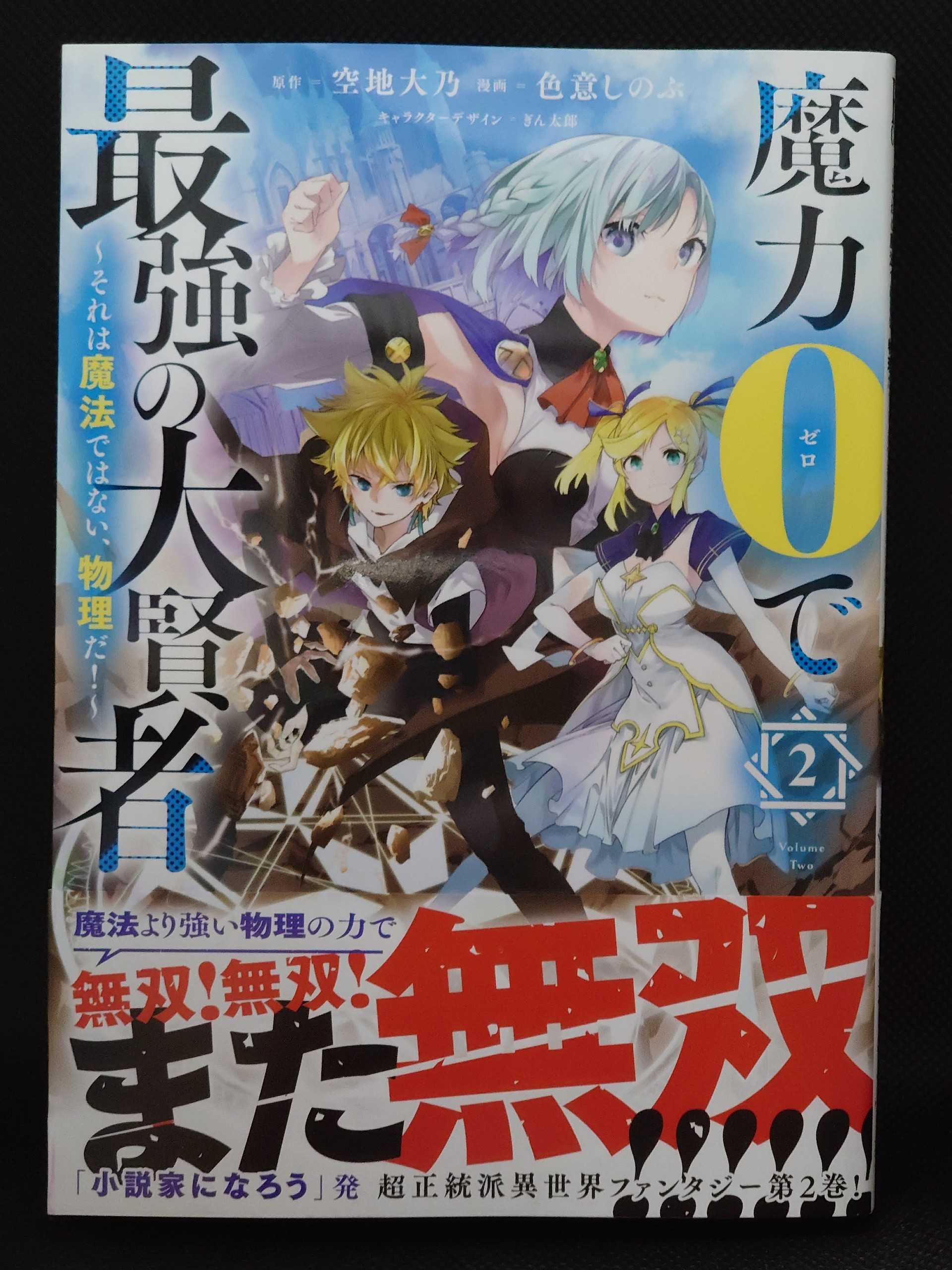 魔力0で最強の大賢者 ～それは魔法ではない、物理だ!～ 1 直筆イラストサイン本 魔力0で最強の大賢者 ～それは魔法ではない、物理だ！～: 6