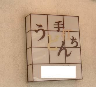 うどんなの