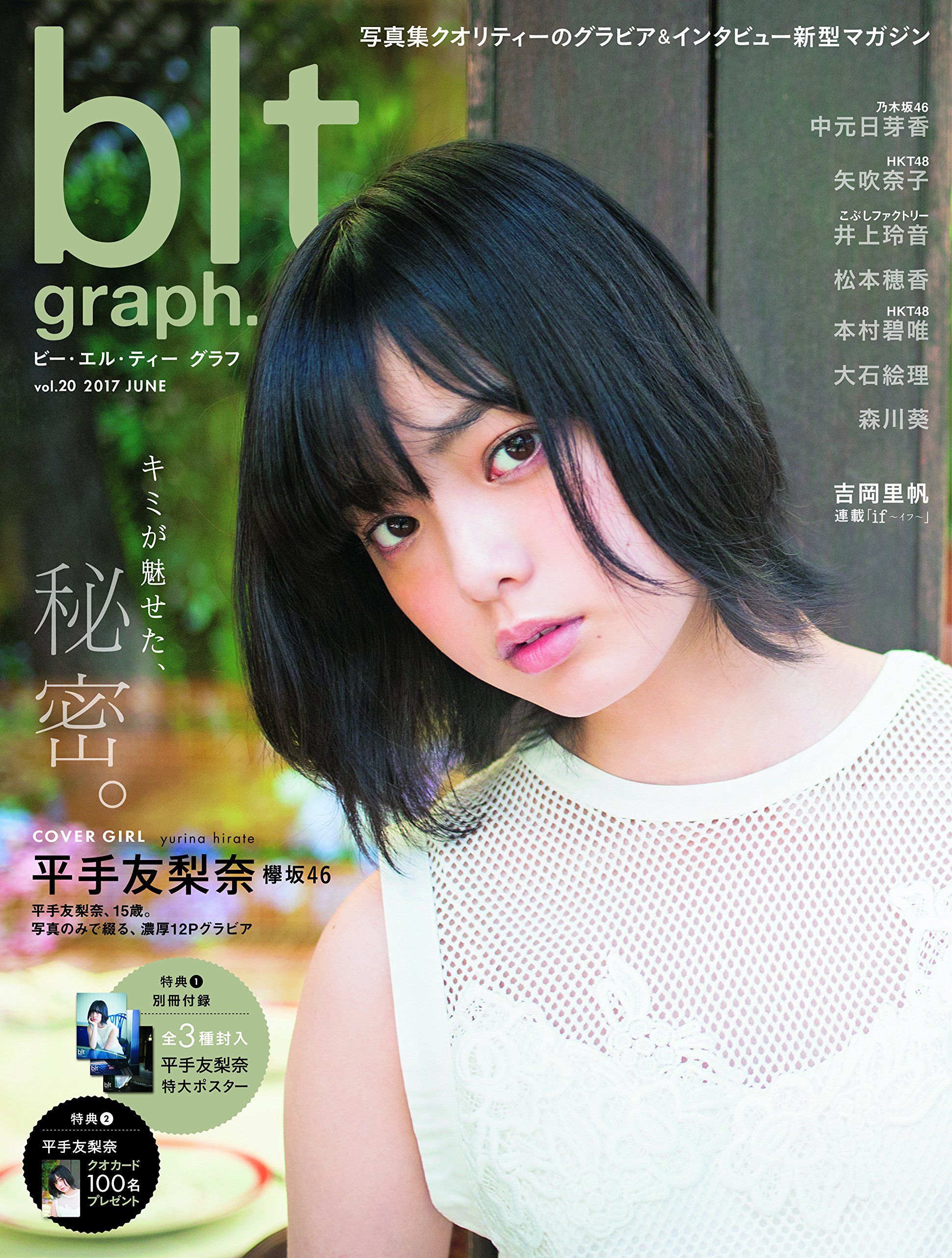 ☆欅坂46♪平手友梨奈『Blt graph vol.20』グラビア・オフショット公開