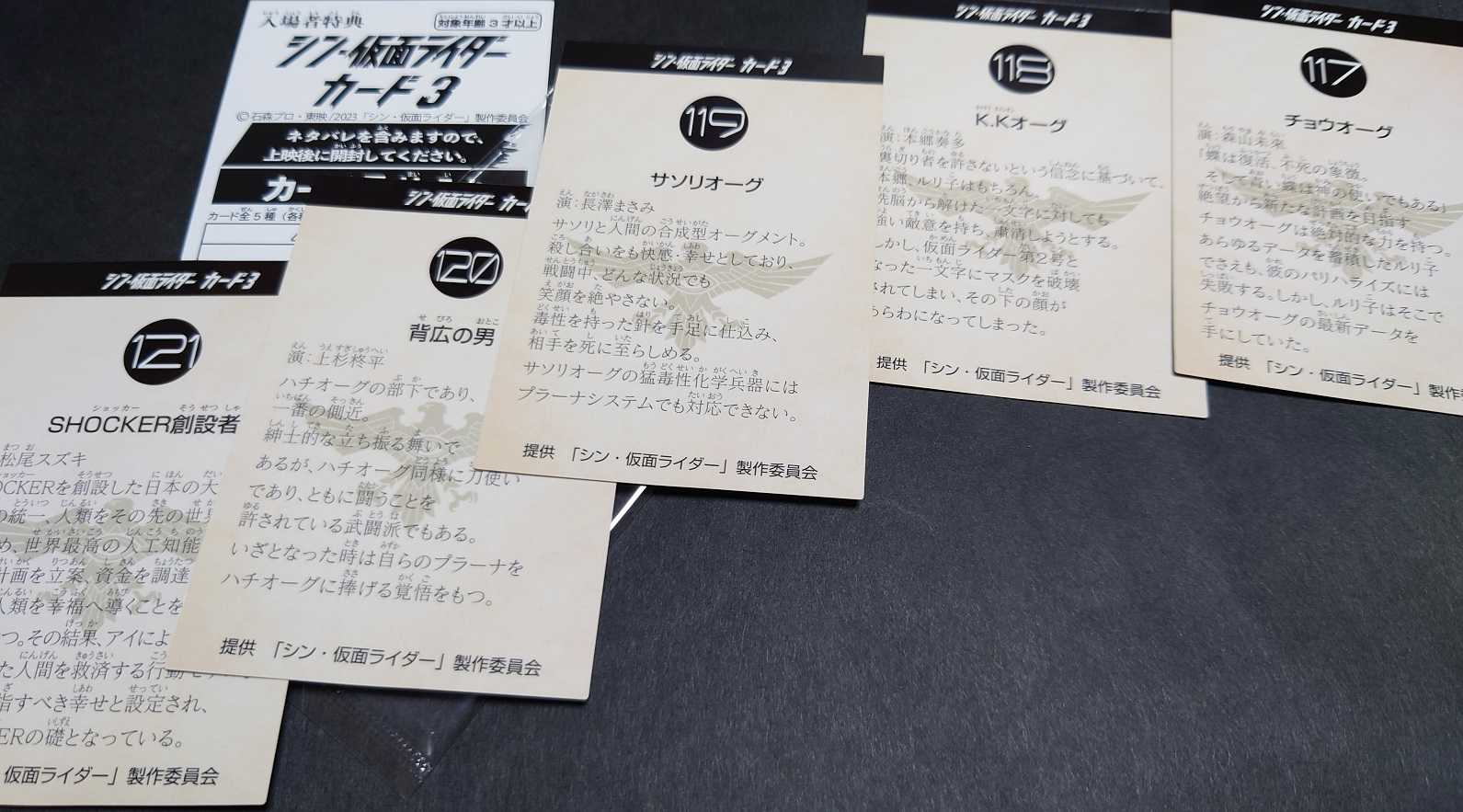 第6弾入場者特典​『シン・仮面ライダー カード３』117～121​ ​​​​映画 