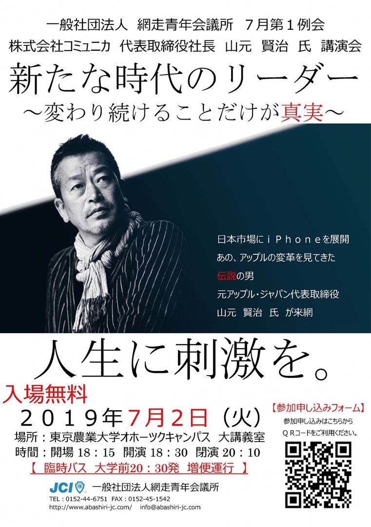 元アップル・ジャパン社長 山元賢治さんの網走講演会を開きます！！ | 網走市議会議員 こんどう けんじ の活動録 - 楽天ブログ