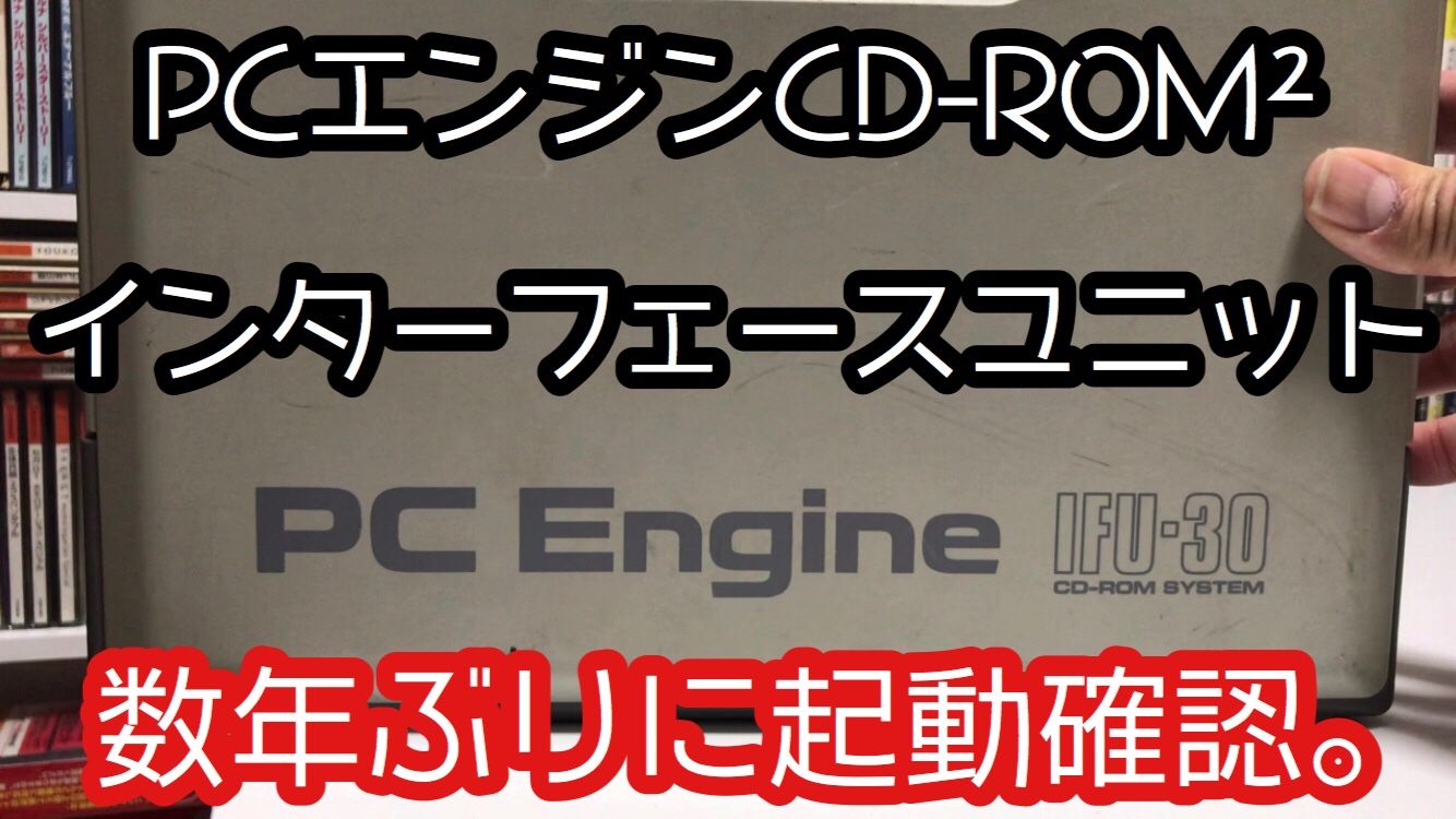 たまには動作確認しないとね「PCエンジンCD-ROM²」 | レトロ