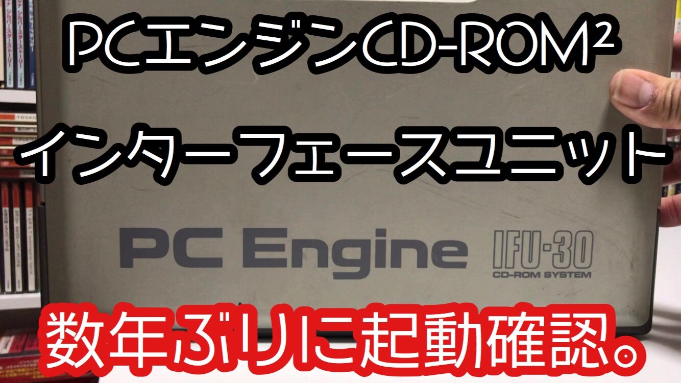 たまには動作確認しないとね「PCエンジンCD-ROM²」 | レトロ 