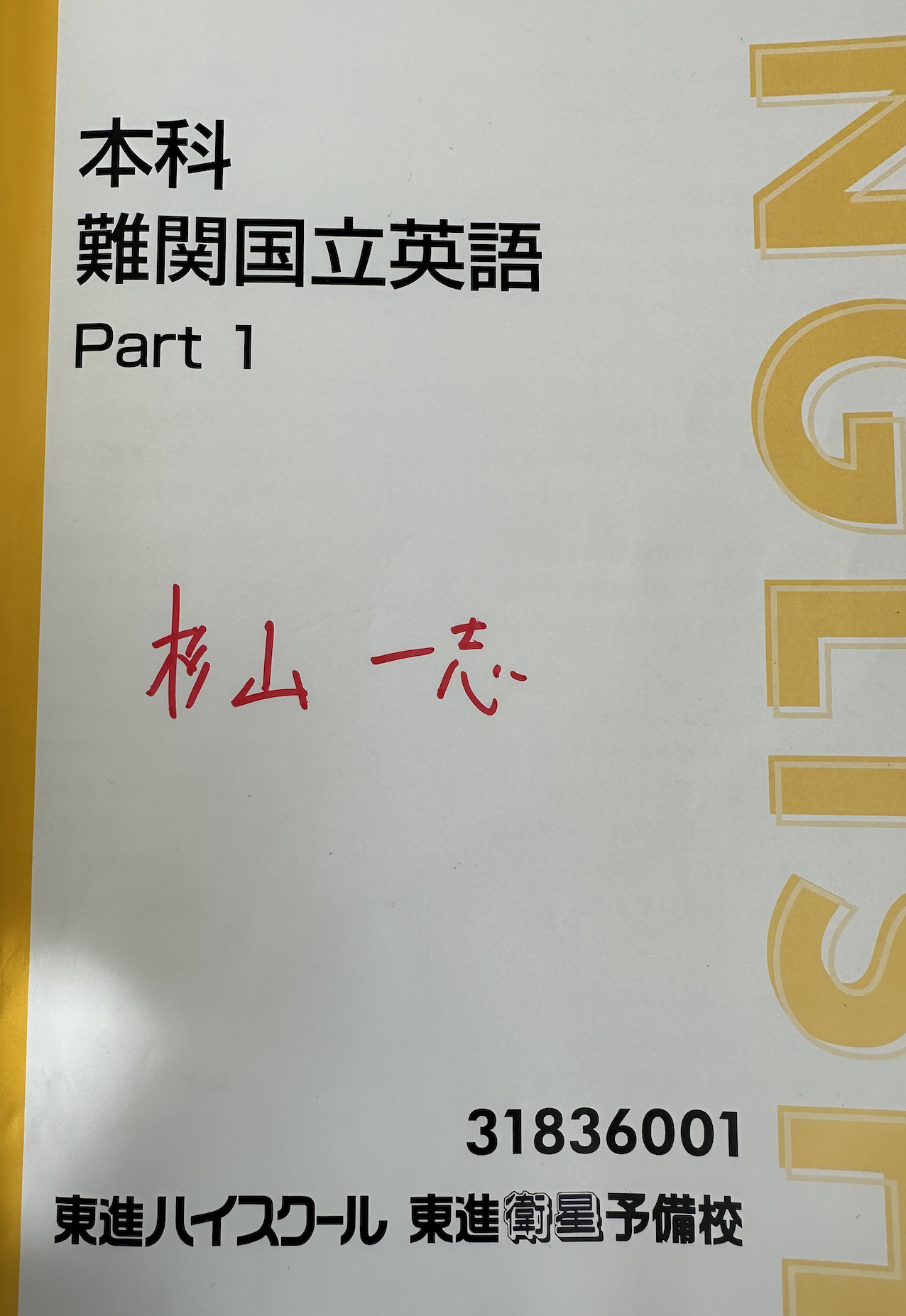 東進ハイスクール［新宿本科校］》 | 英語講師 杉山 一志の音読魂