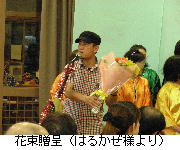 12.5はるかぜ様より花束.jpg
