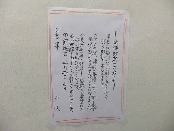 山吹@江戸川橋の値上げのお知らせ