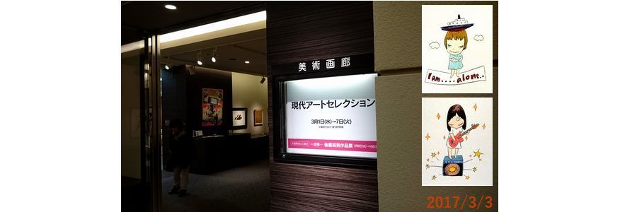 ３／３現代アートセレクション.jpg