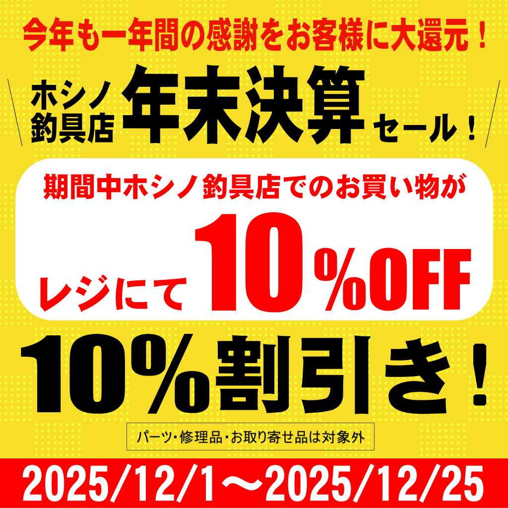 2025.12.1～2025.12.25 ホシノ釣具店年末決算セール！ | エサ時々