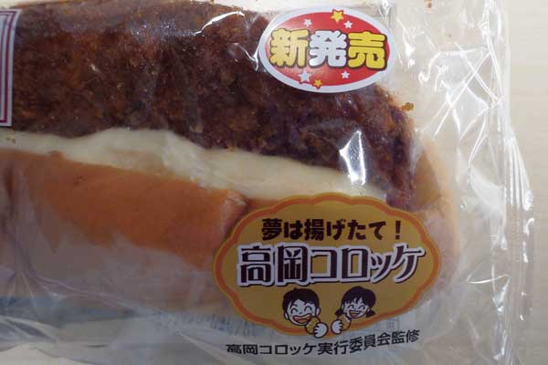 高岡コロッケパン2.jpg